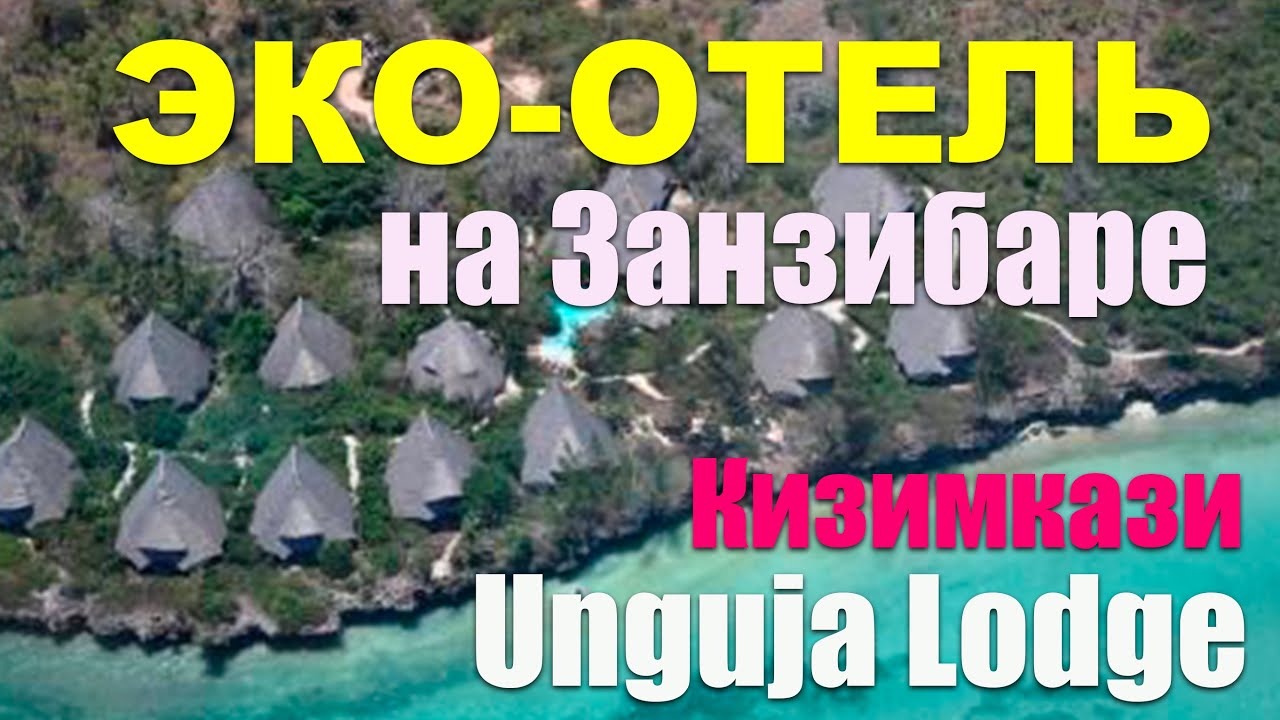 ЗАНЗИБАР: Обзор отеля Unguja Lodge в Кизимкази. Фрагмент из урока курса "Джамбо, Занзибар!"