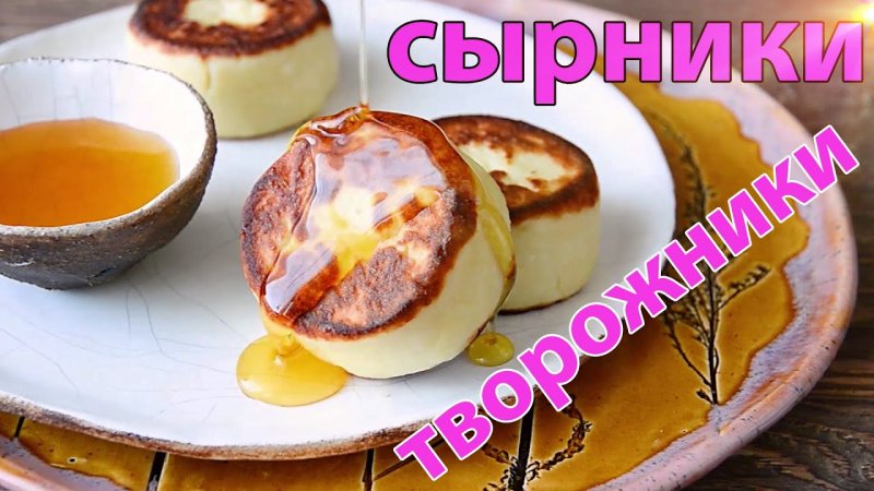 Сырники из Творога с Фруктовой Начинкой #shorts