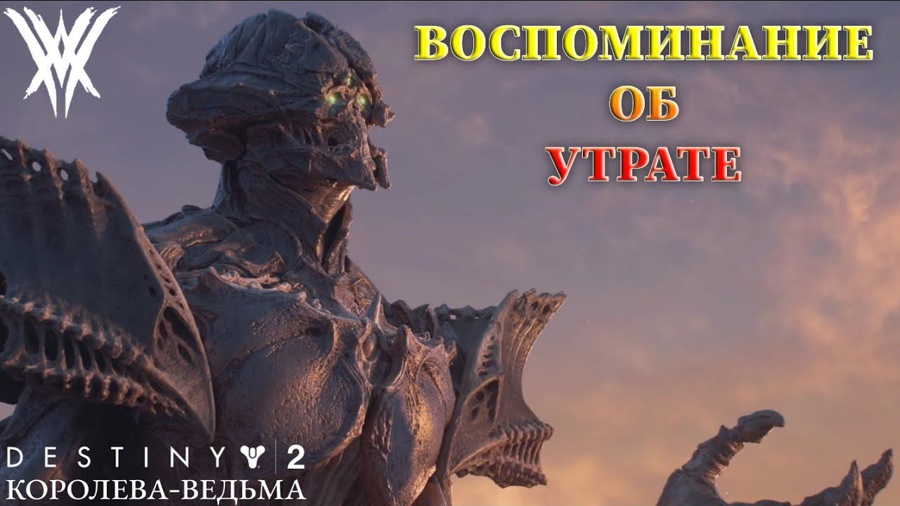 Отголосок воспоминания destiny 2. Алтарь скорби Destiny 2. Алтарь отражений катализатор. Destiny 2 алтарь отражений Эхо ведьмы. Destiny 2 Королева ведьма свидетель.