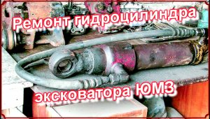 Ремонт гидроцилиндра эксковатора ЮМЗ.mp4