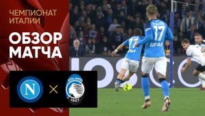 Наполи - Аталанта. Обзор матча 11.03.2023