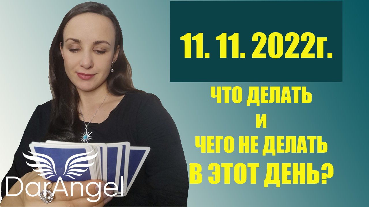11.11.22г. Магическая зеркальная дата?‼️