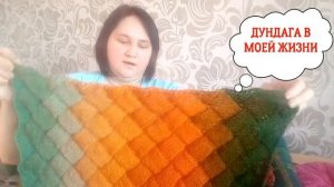 ДУНДАГА В МОЕЙ ЖИЗНИ / МОЙ ОТЗЫВ О ПРЯЖЕ