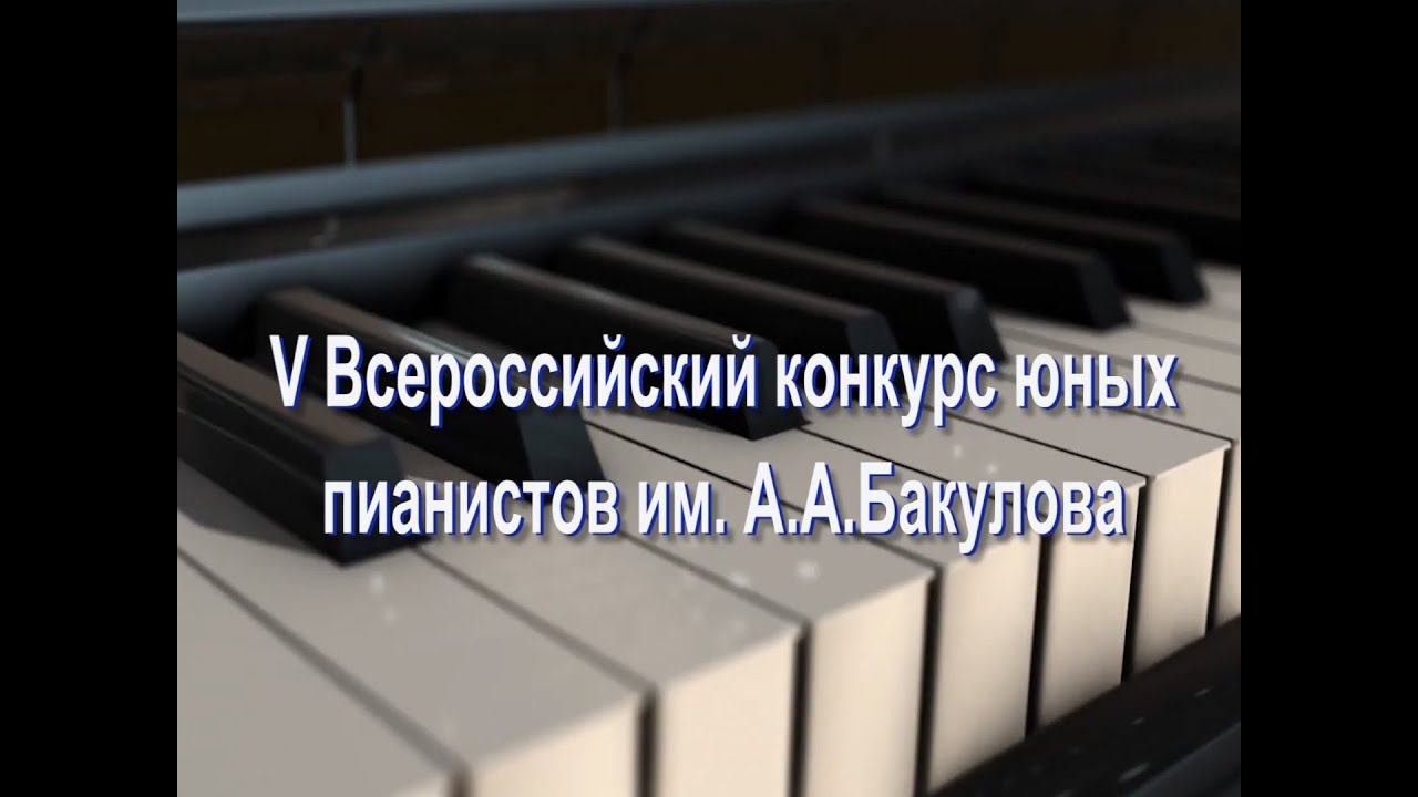 V Всероссийский конкурс юных пианистов им. А.А. Бакулова