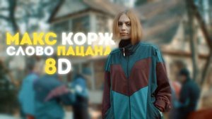 Макс Корж - Слово пацана (8D ЗВУК) | 8D МУЗЫКА