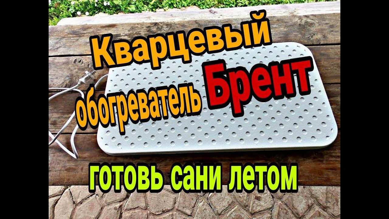 Обзор. Кварцевый обогреватель БРЕНТ фирмы WarmBest. смотреть онлайн