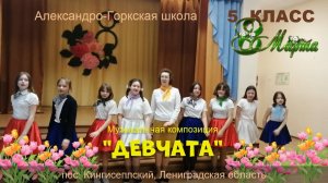 Музыкальная композиция "Девчата".  МБОУ "Александро-Горкская ООШ".