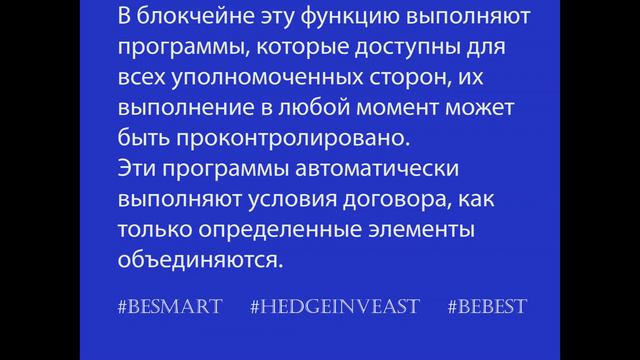 Smart Contract - определение, основные характеристики #крипто #смартконтракт #hedgeinveast #besmart