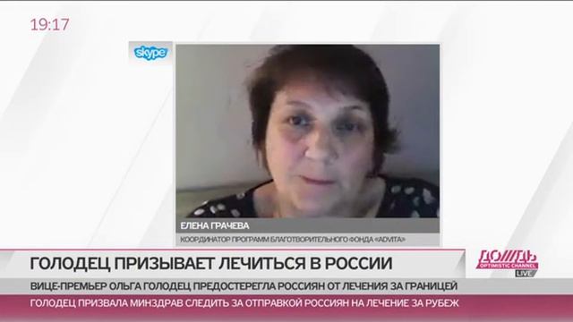 Ольга голодец призывает лечиться в России
