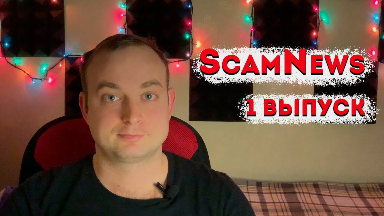 ScamNews (новости о мошенниках) | Телефонные мошенники, взлом WhatsApp, обман на удалёнке. смотреть онлайн
