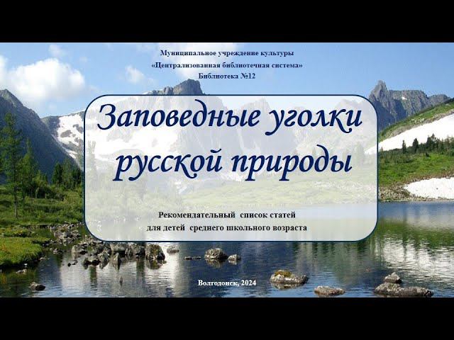 Заповедные уголки русской природы