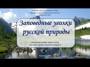 Заповедные уголки русской природы