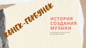 Балет. Конек горбунок. О музыке. Часть 1