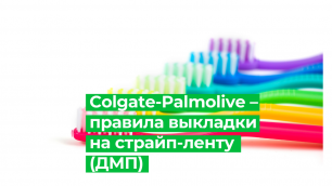 Colgate-Palmolive – правила выкладки на страйп-ленту (ДМП)