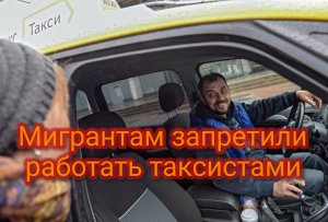 Мигрантам запретили работать таксистами