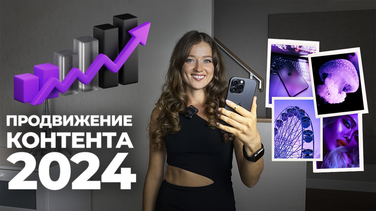 Продвижение контента 2024. Способы продвижения и создание популярных видео