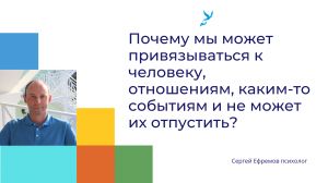 Почему мы привязываться к человеку, отношениям, каким-то событиям и не может их отпустить?