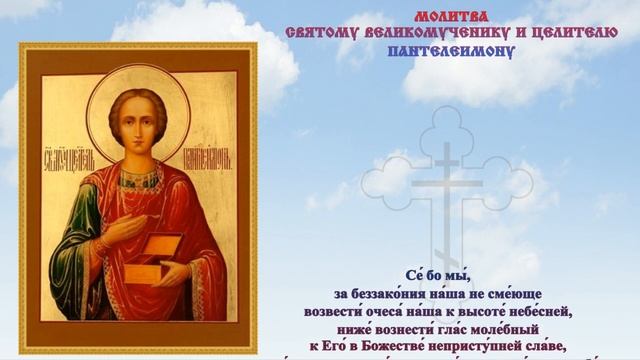 9 августа: Молитва святому целителю Пантелеимону #народныйпраздник #здоровье