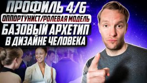 Профиль 4/6 в Дизайне Человека. Базовый архетип