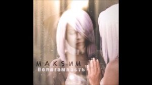 МакSим - Полигамность