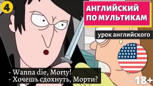 АНГЛИЙСКИЙ ПО МУЛЬТИКАМ - Rick and Morty (Рик и Морти) (4)