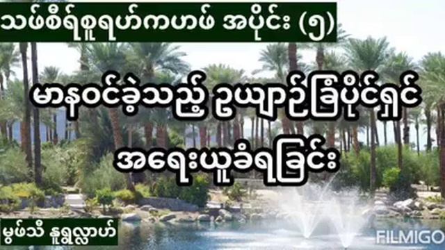 သဖ္စီရ္ စူရဟ္ကဟဖ္ အပိုင္း(၅) မာနဝင္ခဲ့သၫ့္ ဥယ်ာဉ္ၿခံပိုင္ရွင္ အေရးယူခံရျခင္း смотреть онлайн