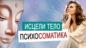 Психосоматика. Исцели себя сам! Когда хочется понять причину болезни