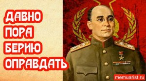 Давно пора реабилитировать товарища Берию
