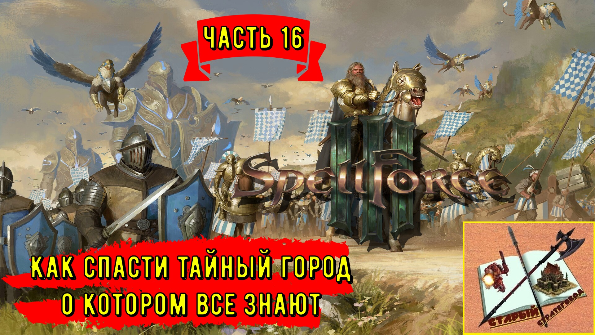 Spellforce III ___ # 16 Спасти Муландир___Секта сошла с ума!