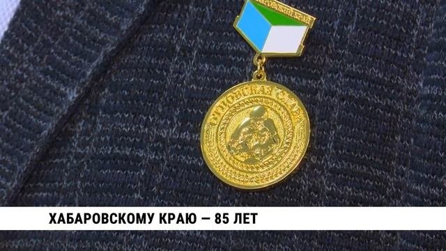 Хабаровскому краю 85 лет