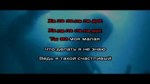 Мэвл - Холодок (Karaoke version)