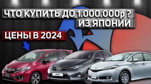 АВТО ИЗ ЯПОНИИ ДО 1.000.000р | БЮДЖЕТНЫЕ ЯПОНЦЫ | ЦЕНЫ НА 2024 ГОД