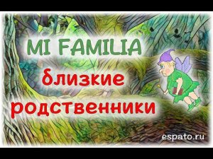 Испанский язык Урок 6 Моя семья №2 - близкие родственники (www.espato.ru)
