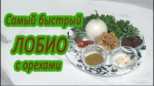 Лобио с орехами, самый быстрый способ