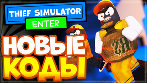 НОВЫЕ КОДЫ в Thief Simulator, симулятор вора в Роблоксе 2022