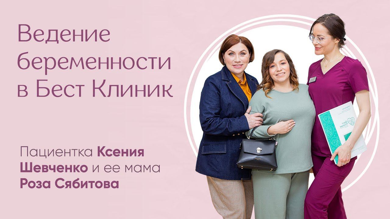 3 триместр беременности в Бест Клиник. Ксения Шевченко и Роза Сябитова. Советы от педиатра. смотреть онлайн