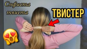 Софиста-твиста или твистер. Какие прически можно с ее помощью сделать.  Sophist o twist hairstyles