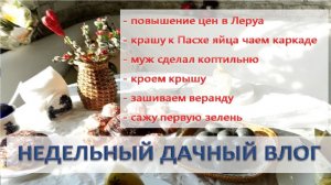 Повышение цен в Леруа, кроем крышу, зашиваем веранду, сделали коптильню, дорожки из линолеума