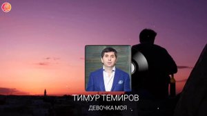 Тимур Темиров - Девочка моя