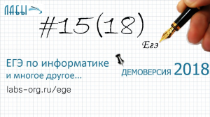 Решение задание 15. Демоверсия ЕГЭ информатика 2018 - видеоразбор, теоретическое решение