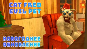 Новый Белый кот [Cat Fred Evil Pet] Новогодняя концовка