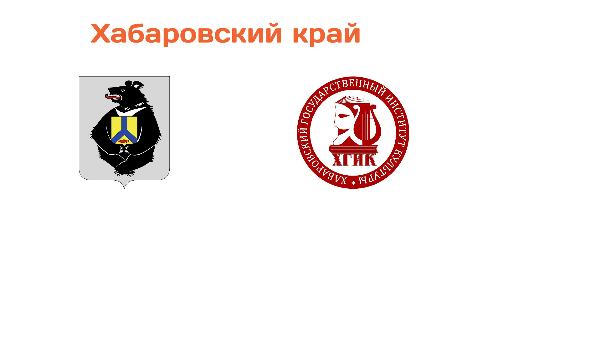 Хабаровский край