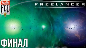 Freelancer ➤ Портал в Будущее! ➤ Прохождение в 1080p ➤ Миссия #12 ➤ Финал!.mp4