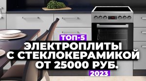 ТОП-5. Лучшие электрические плиты со стеклокерамикой. Рейтинг 2023 года  от 25 000 рублей