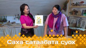 «Саха сатаабата суох»  (16.04.24)