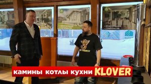 Системы Отопления KLOVER, Котлы, Термокухни, Камины. Интервью со Степаном Банниковым.