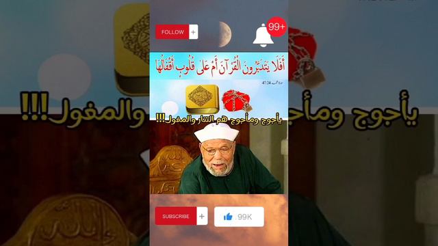 امام الدعاة يأجوج ومأجوج خرجوا خلاص التتار والمغول #الردود_العلمية @NOJABAA.MISR.CHANNEL