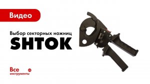 Как выбрать секторные ножницы SHTOK