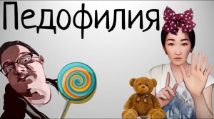 Пед@филия. Причины. Влечение к лолитам и нимфеткам