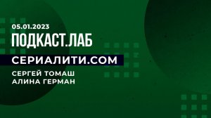 Сериалити.com. Подкаст. Лаб. 05.01.2023